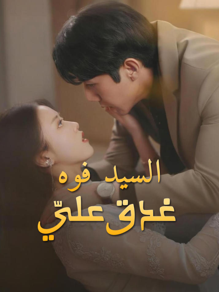 السيد فوه يغدق عليّ