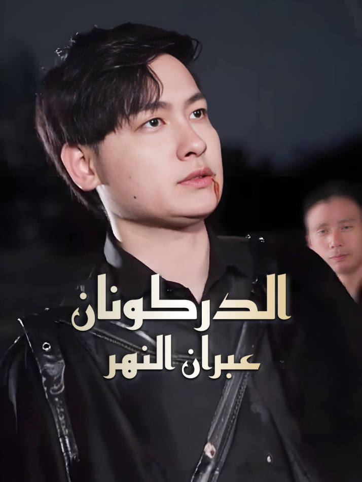 ال драكونان يعبران النهر