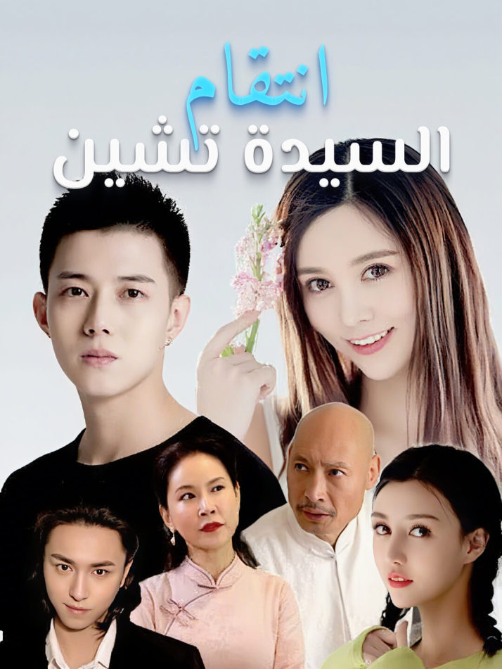 انتقام السيدة تشين