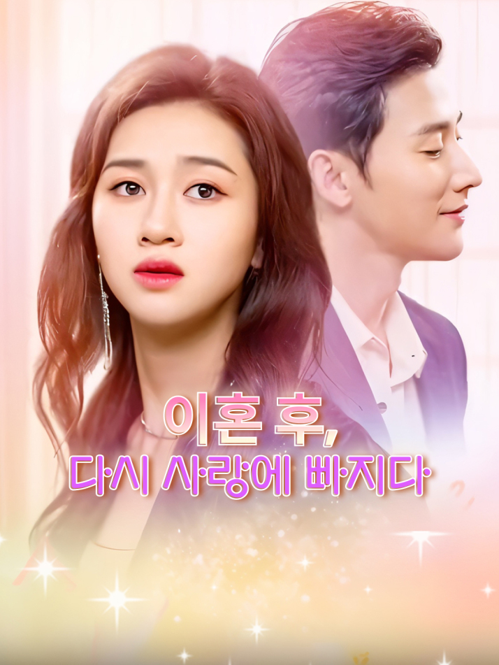 이혼 후, 다시 사랑에 빠지다