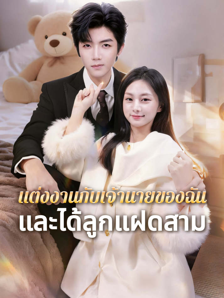 แต่งงานกับเจ้านายของฉัน — และได้ลูกแฝดสาม