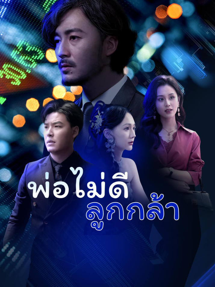 พ่อไม่ดี ลูกกล้า