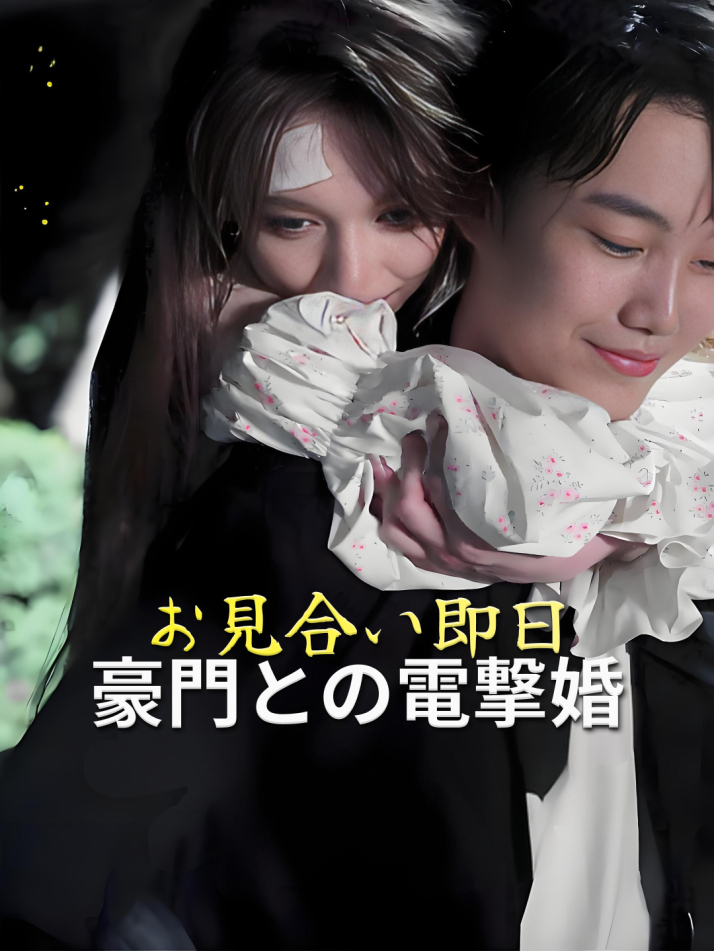 お見合い即日豪門との電撃婚