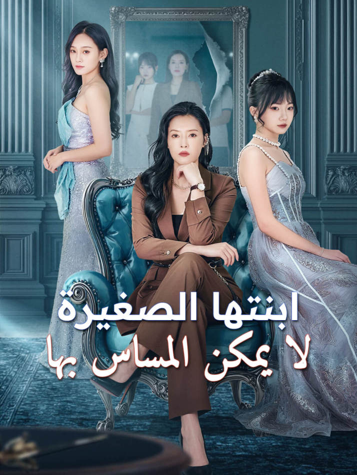 ابنتها الصغيرة لا يمكن المساس بها