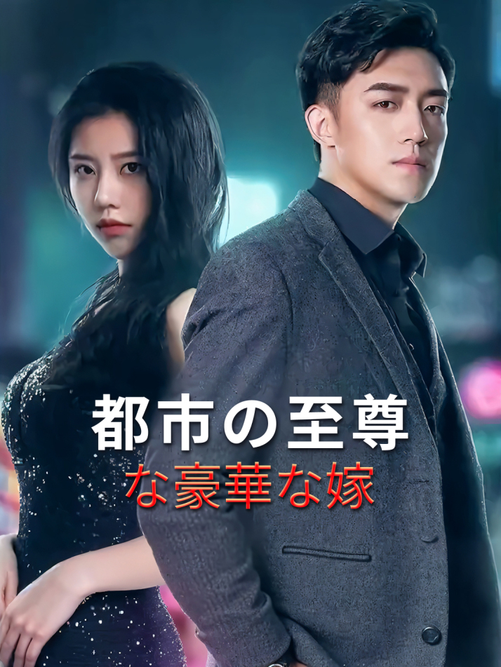 都市の至尊な豪華な嫁