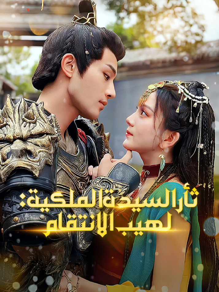 ثأر السيدة الملكية: لهيب الانتقام