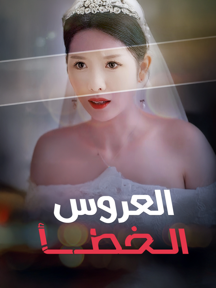 العروس الخطأ