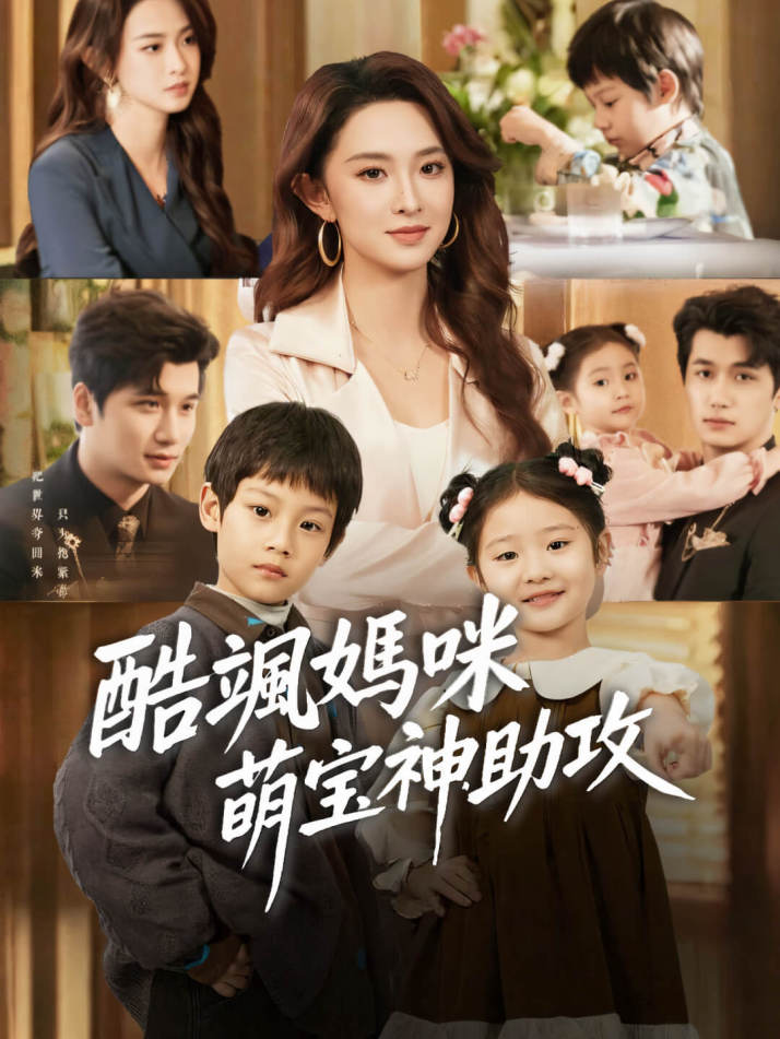 酷颯媽咪，萌寶神助攻