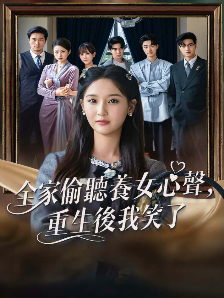 全家偷聽養女心聲，重生後我笑了