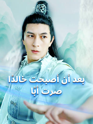 بعد أن أصبحت خالدًا، صرت أبًا