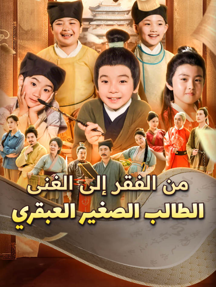 من الفقر إلى الغنى: الطالب الصغير العبقري