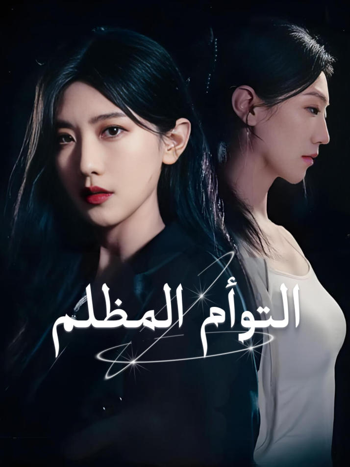 التوأم المظلم