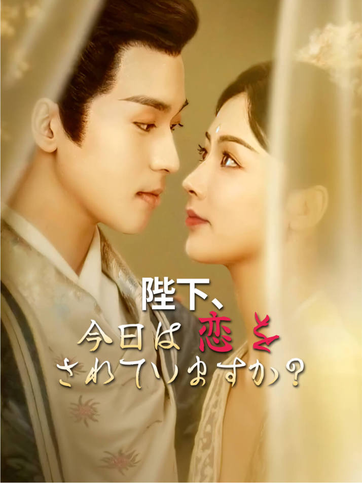 陛下、今日は恋をされていますか？