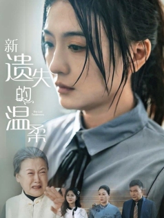 遺失的溫柔