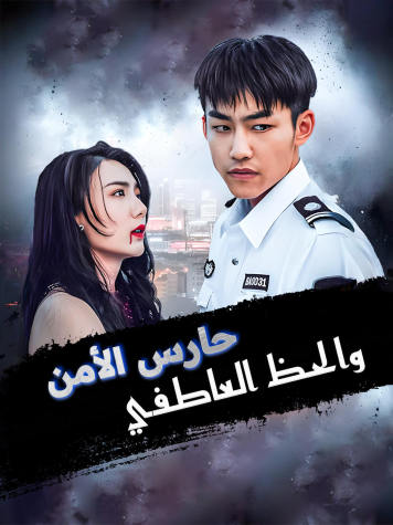حارس الأمن والحظ العاطفي