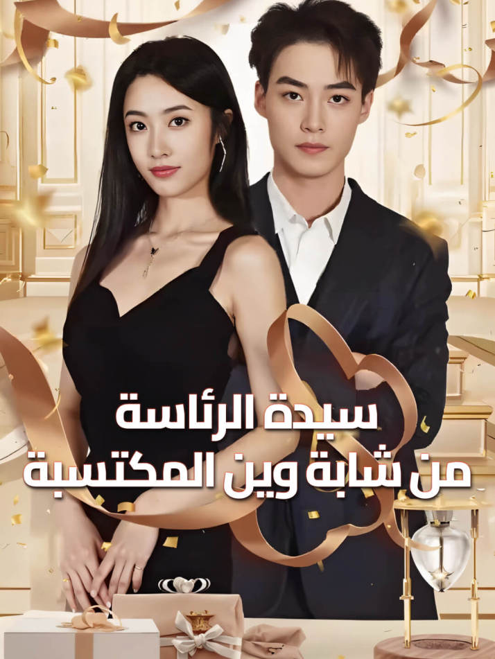 سيدة الرئاسة من شابة وين المكتسبة