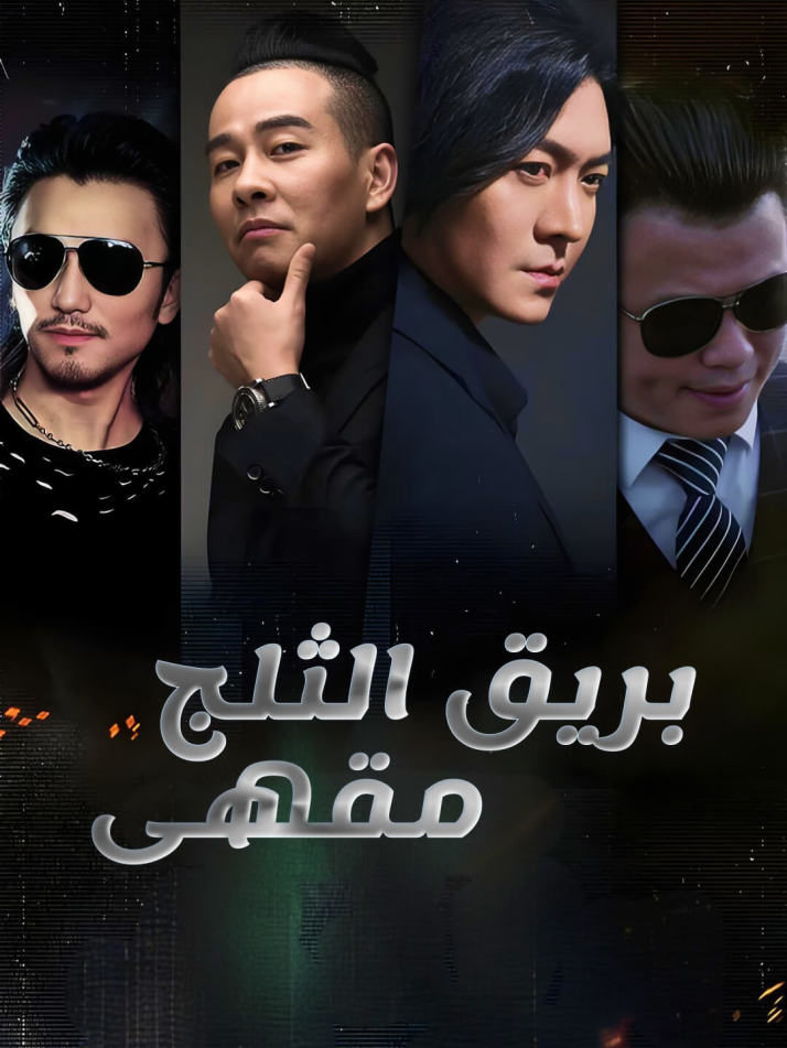 مقهى بريق الثلج