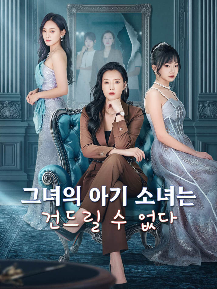 그녀의 아기 소녀는 건드릴 수 없다