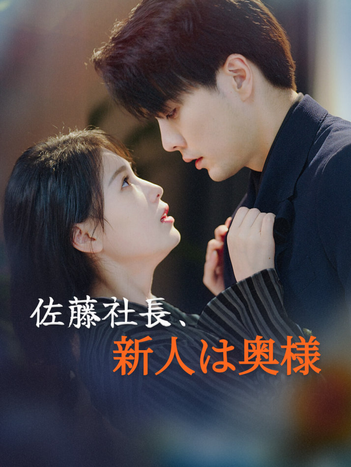 佐藤社長、新人は奥様