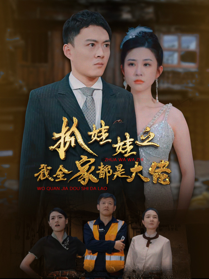 抓娃娃之我全家都是大佬