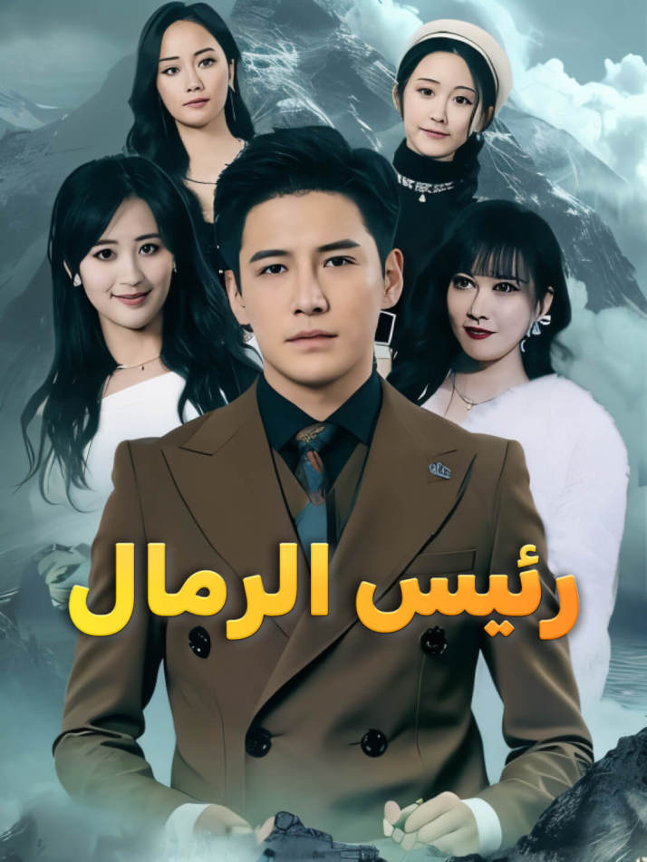 رئيس الرمال