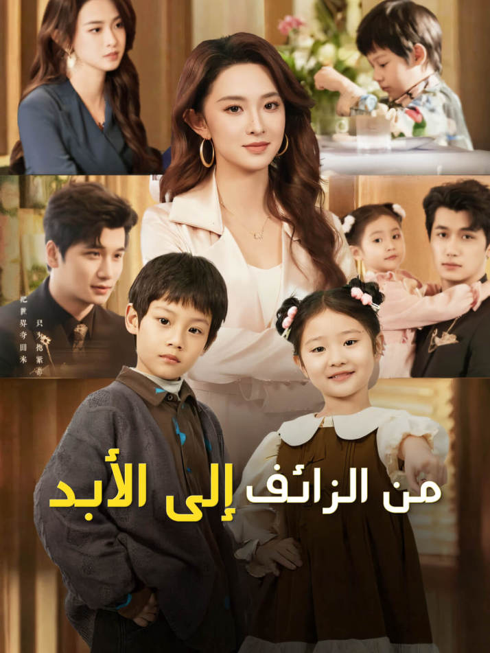 من الزائف إلى الأبد