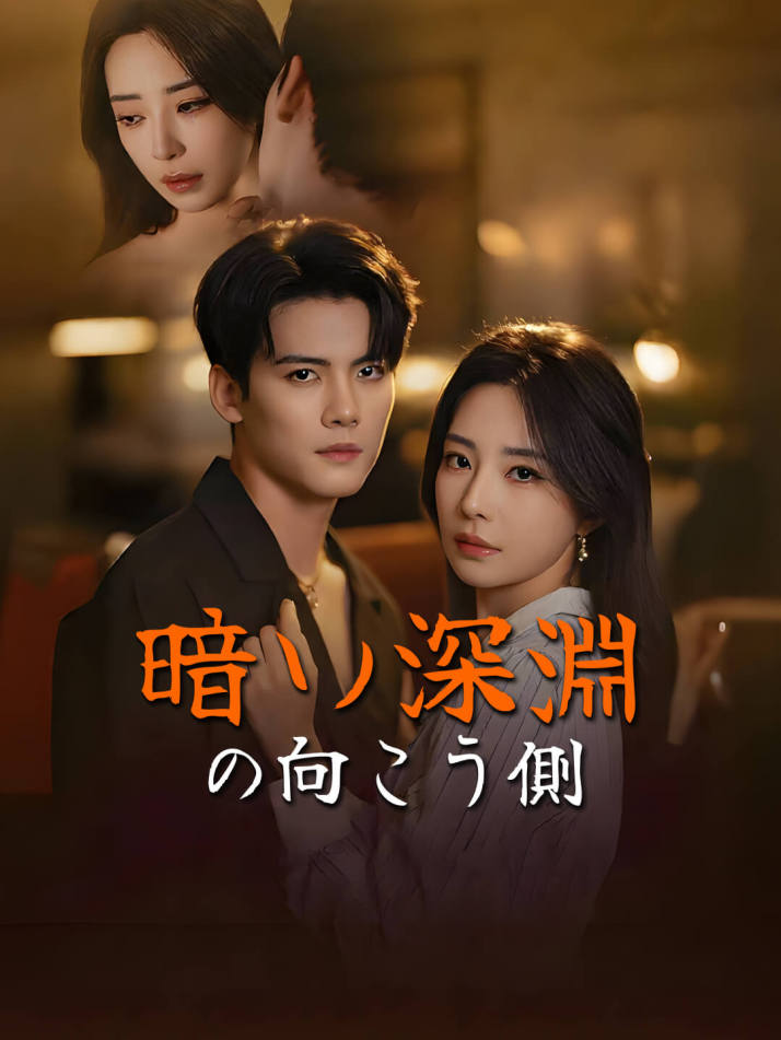 暗い深淵の向こう側