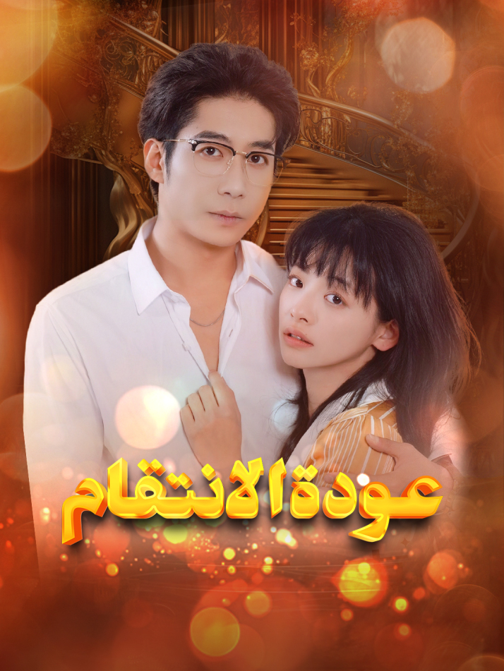 عودة الانتقام