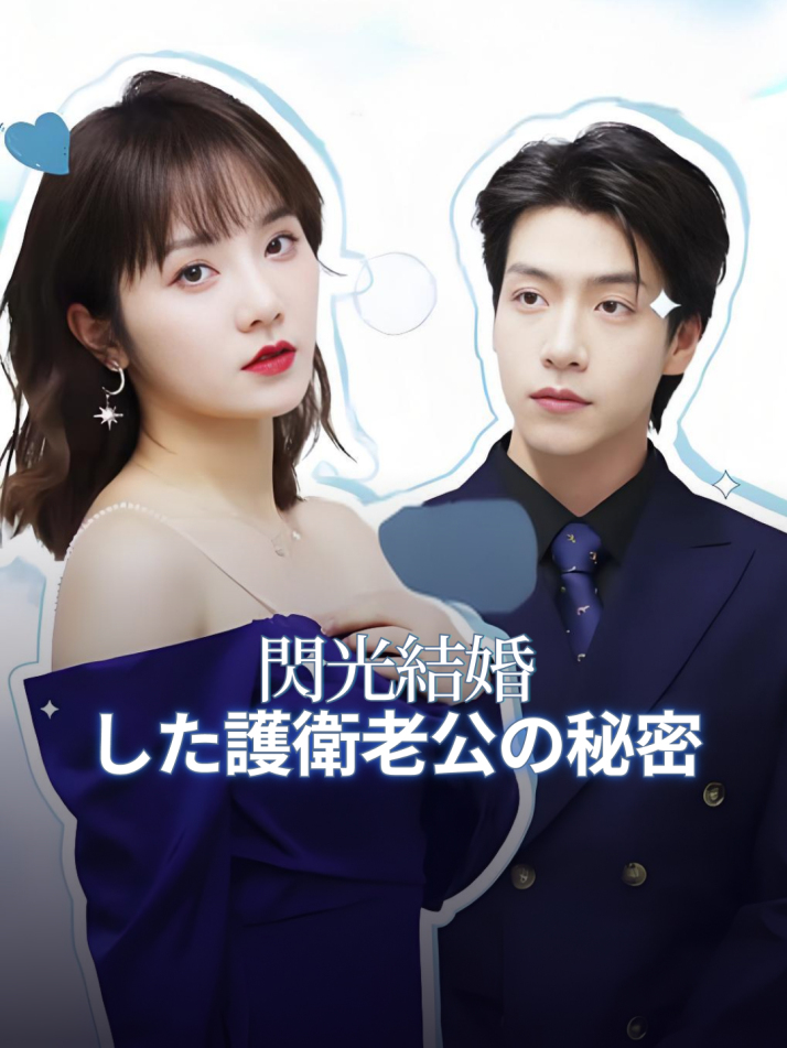閃光結婚した護衛老公の秘密