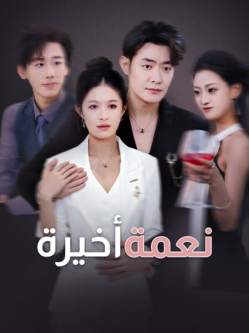 نعمة أخيرة