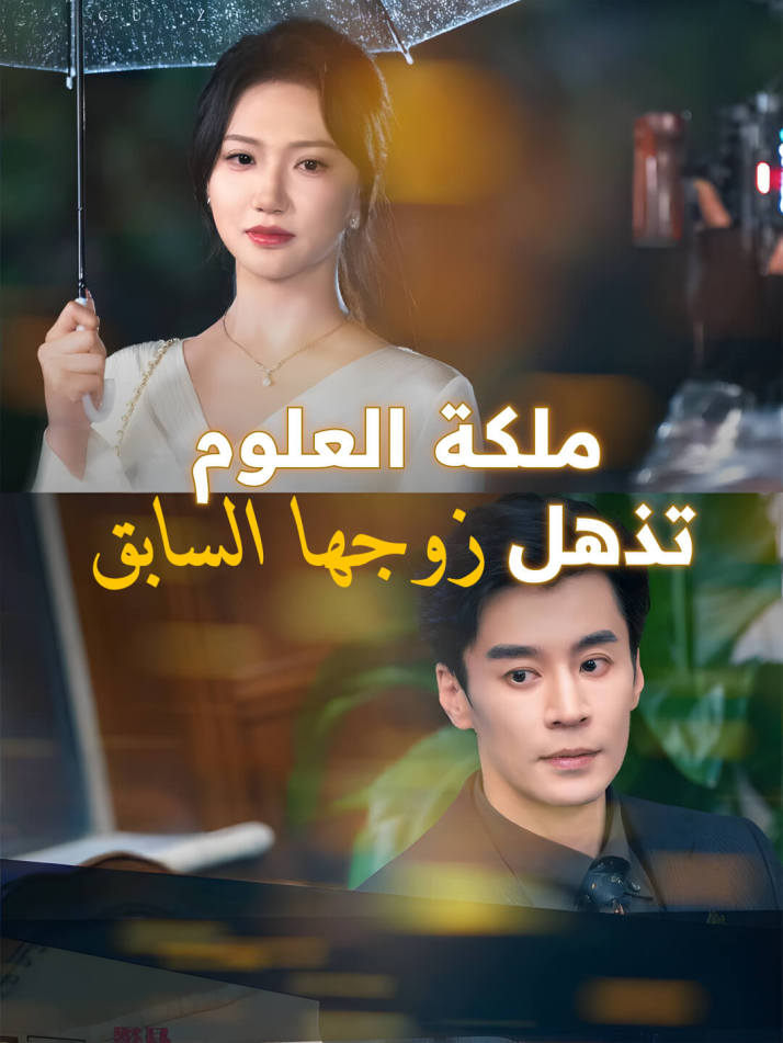 ملكة العلوم تذهل زوجها السابق