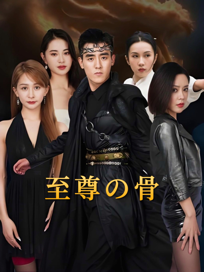 至尊の骨
