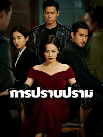 การปราบปราม