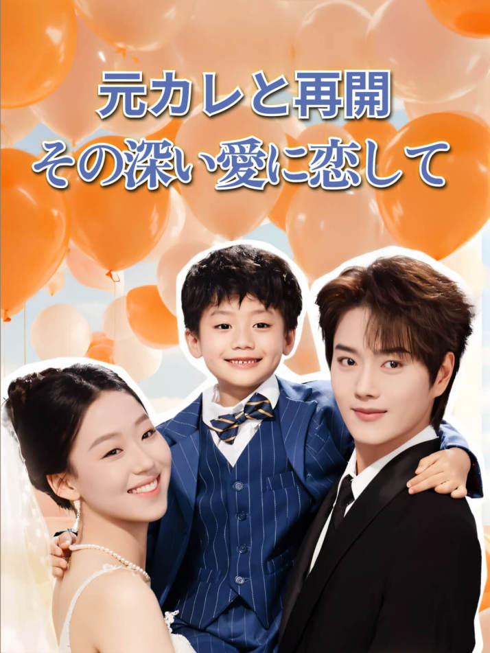 元カレと再開、その深い愛に恋して