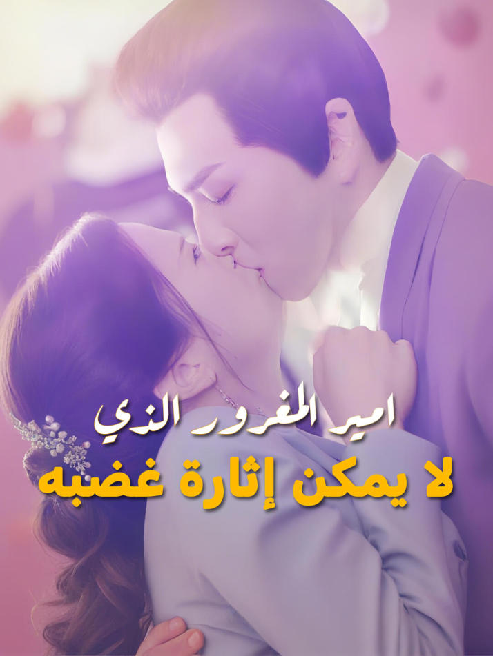 امير المغرور الذي لا يمكن إثارة غضبه