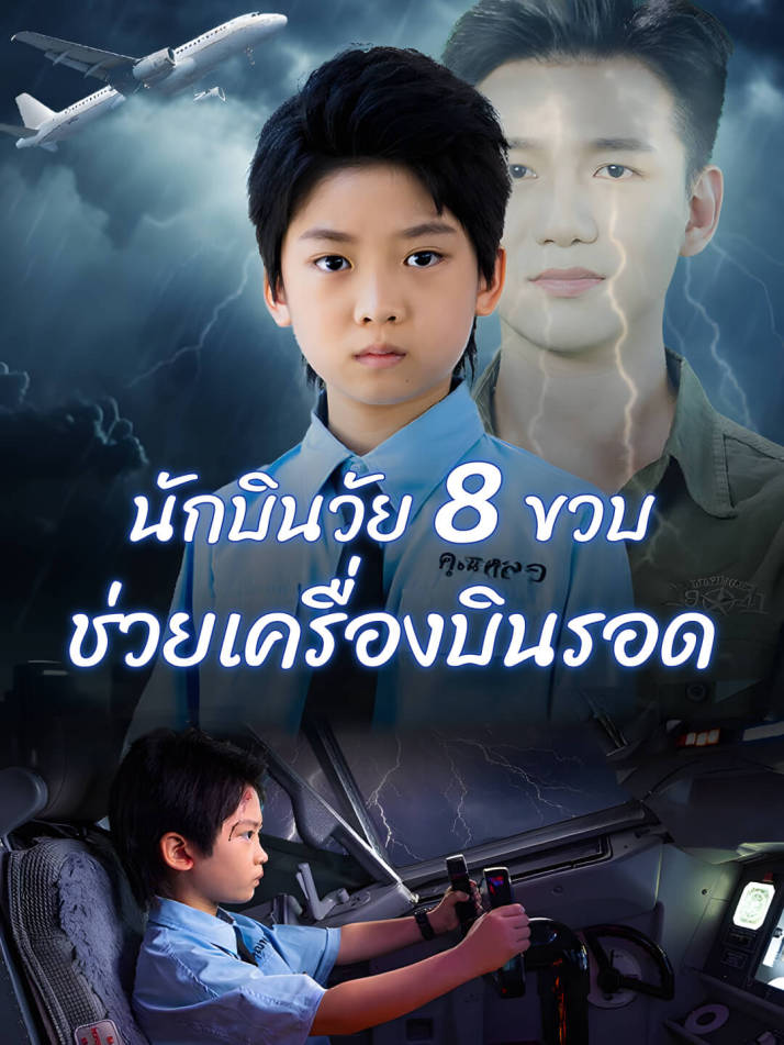 นักบินวัย 8 ขวบ ช่วยเครื่องบินรอด​