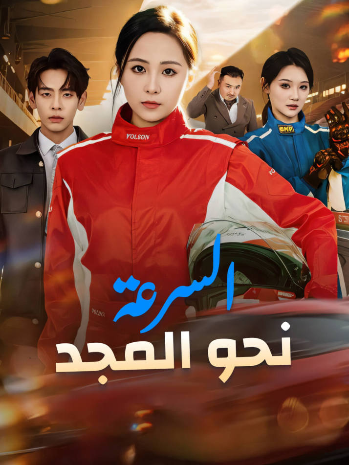 السرعة نحو المجد