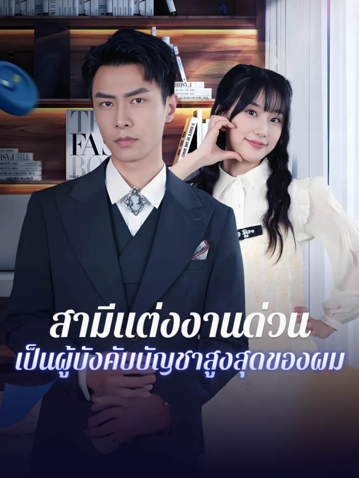 สามีแต่งงานด่วน เป็นผู้บังคับบัญชาสูงสุดของผม