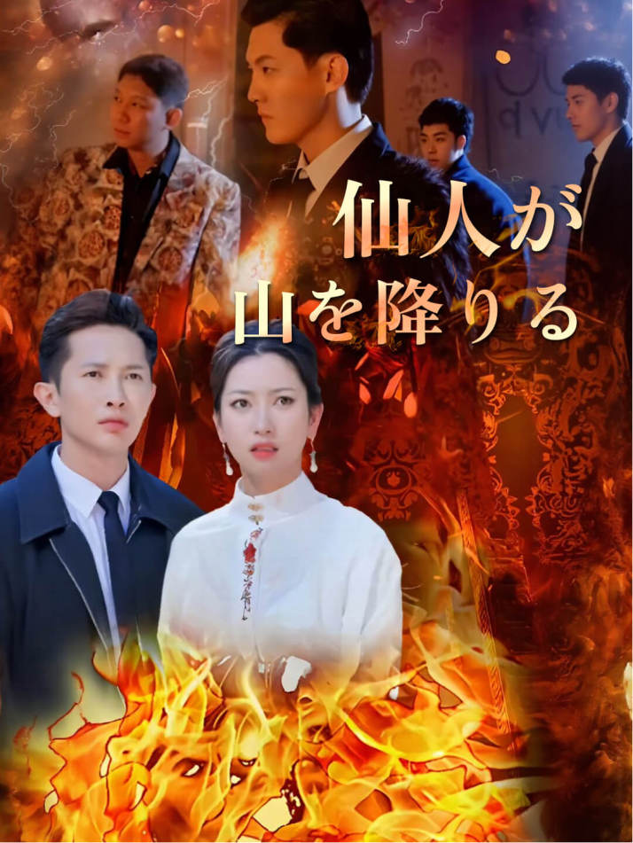 仙人が山を降りる