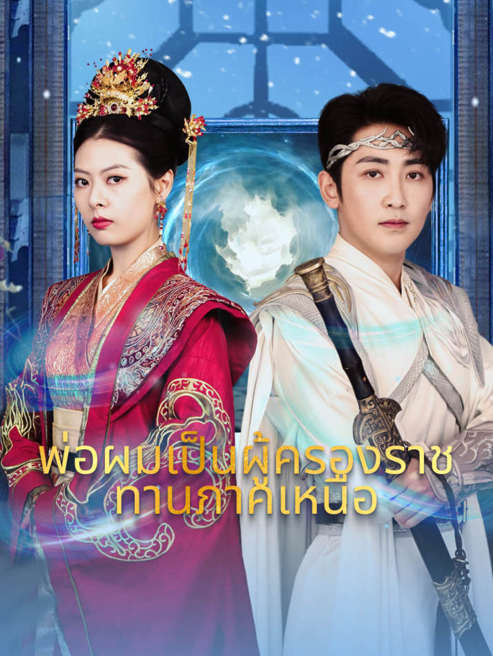 พ่อผมเป็นผู้ครองราชทานภาคเหนือ