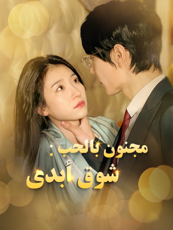 مجنون بالحب: شوق أبدي