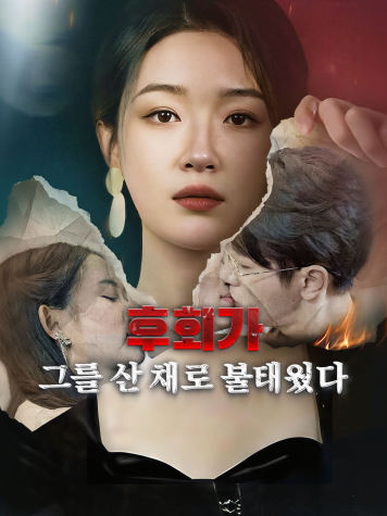 후회가 그를 산 채로 불태웠다