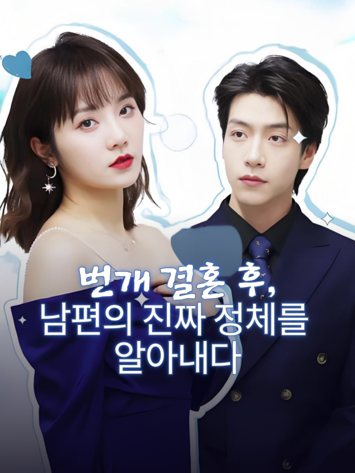 번개 결혼 후, 남편의 진짜 정체를 알아내다