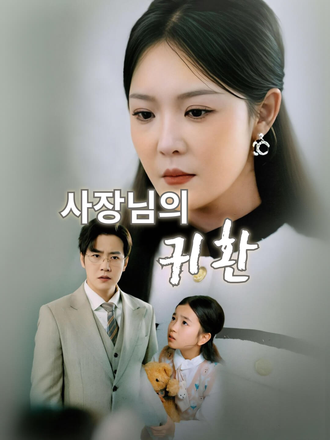 사장님의 귀환