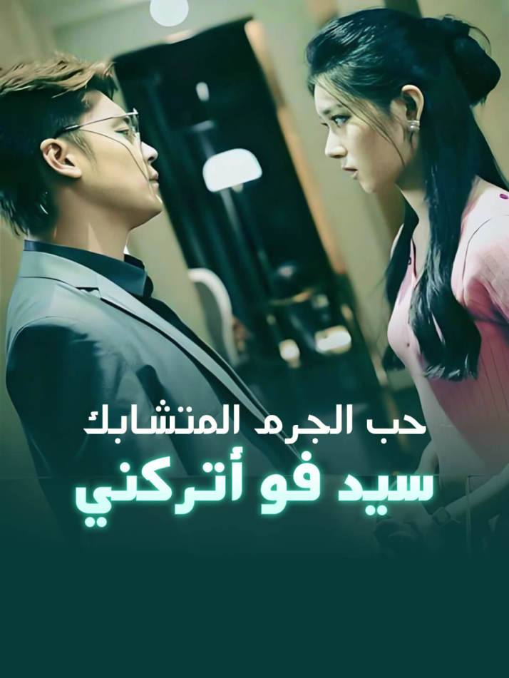 حب الجرم المتشابك، سيد فو أتركني