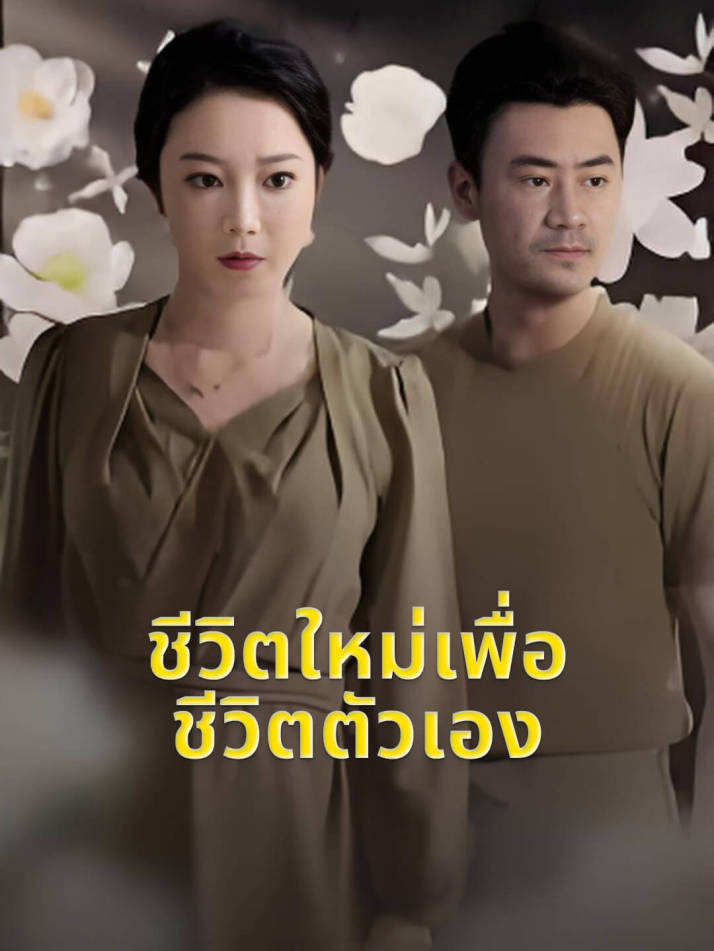 ชีวิตใหม่เพื่อชีวิตตัวเอง