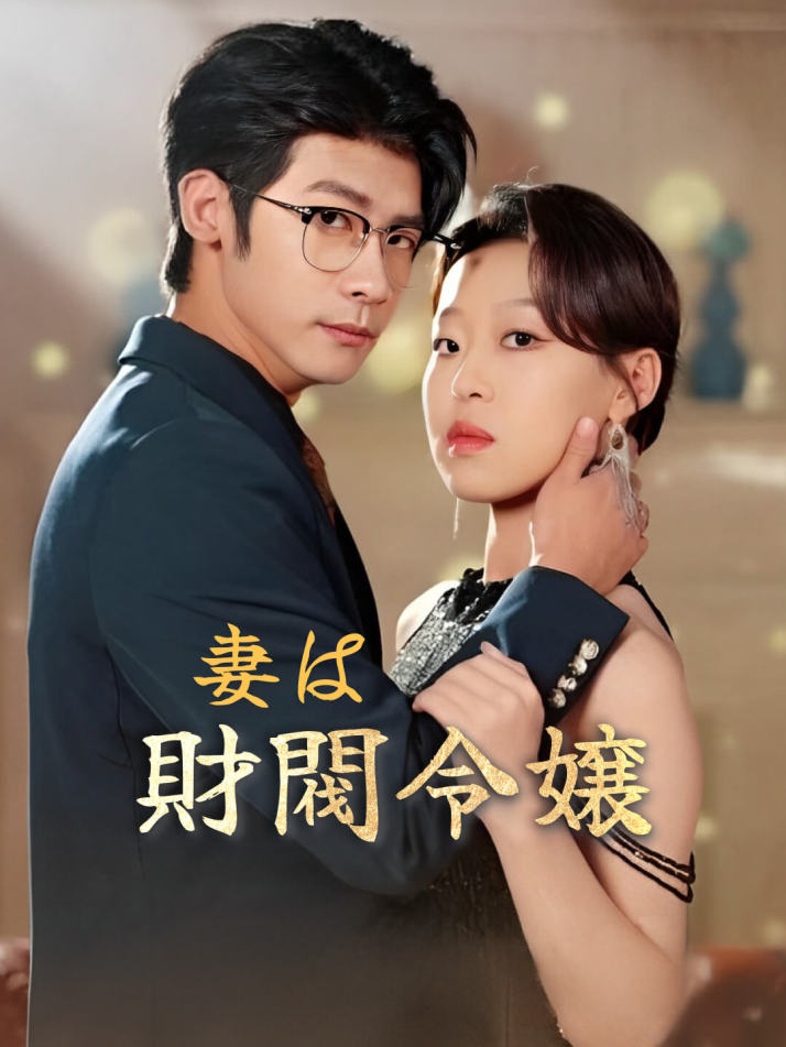 妻は財閥令嬢