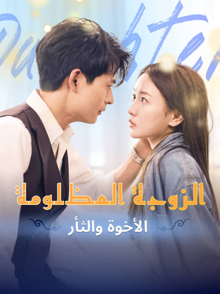 الزوجة المظلومة: الأخوة والثأر