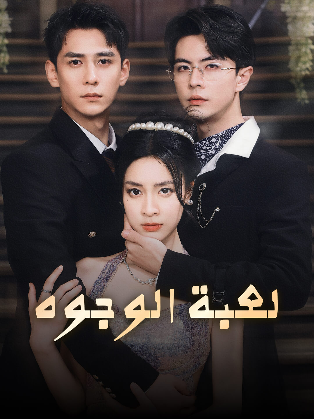 لعبة الوجوه
