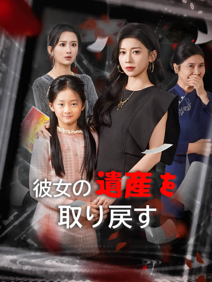 彼女の遺産を取り戻す
